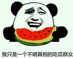 大人物吃瓜群众最恶心