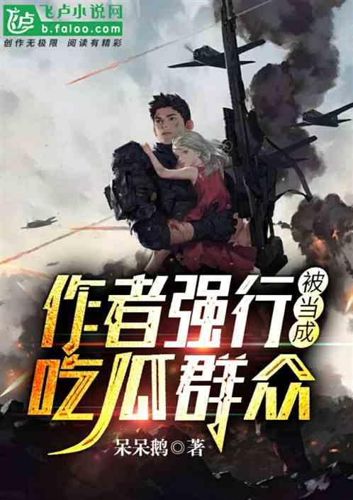 飞卢作者 吃瓜群众,揭秘飞卢作者背后的故事与成长