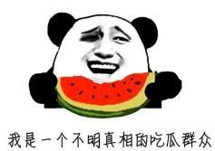 吃瓜群众被打脸怎么办