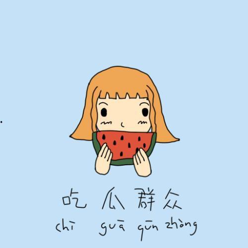 捂脸送心吃瓜群众,吃瓜群众的热议焦点