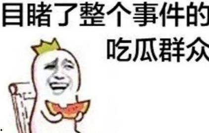 吃瓜群众哈哈笑bgm