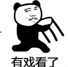 吃瓜群众洁身自好翻白眼,翻白眼看娱乐圈风云